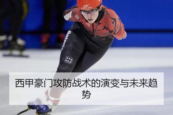 西甲豪门攻防战术的演变与未来趋势