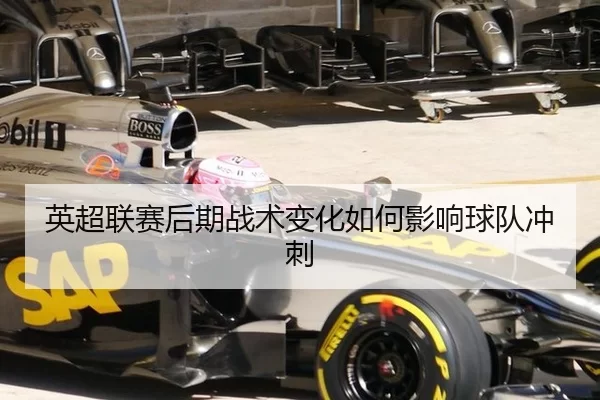 英超联赛后期战术变化如何影响球队冲刺