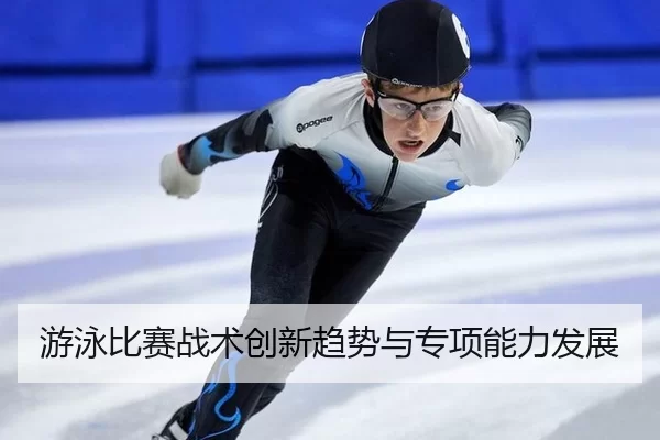 you-yong-bi-sai-zhan-shu-chuang-xin-qu-shi-yu-zhuan-xiang-neng-li-fa-zhan-2-611.jpg