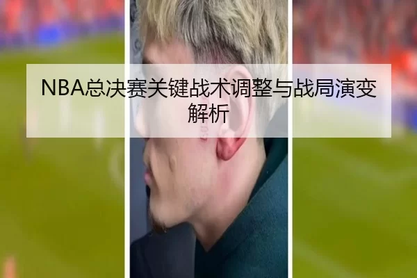NBA总决赛关键战术调整与战局演变解析
