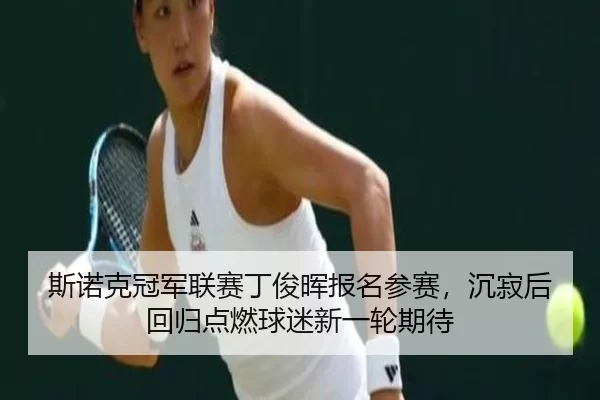 si-nuo-ke-guan-jun-lian-sai-ding-jun-hui-bao-ming-can-sai-chen-ji-hou-hui-gui-dian-ran-qiu-mi-xin-yi-lun-qi-dai-2-461.jpg