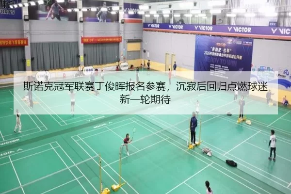 斯诺克冠军联赛丁俊晖报名参赛，沉寂后回归点燃球迷新一轮期待